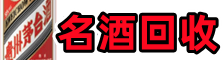 宜川鑫全烟酒回收店